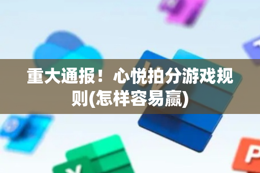 重大通报！心悦拍分游戏规则(怎样容易赢)