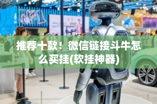 推荐十款！微信链接斗牛怎么买挂(软挂神器)