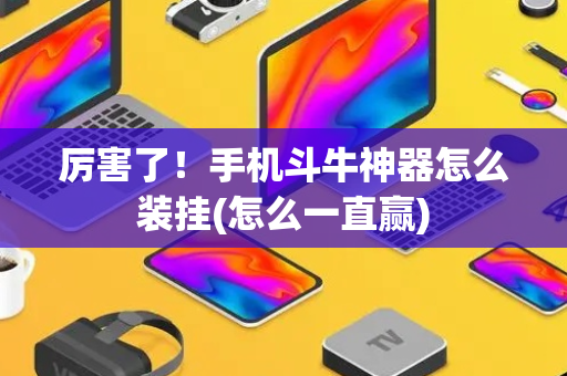 厉害了！手机斗牛神器怎么装挂(怎么一直赢)