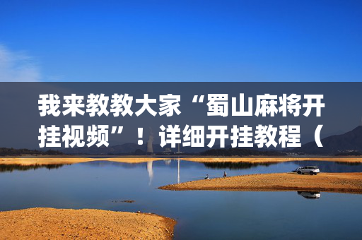 我来教教大家“蜀山麻将开挂视频”！详细开挂教程（确实真的有挂)-抖音