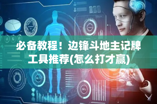 必备教程！边锋斗地主记牌工具推荐(怎么打才赢)