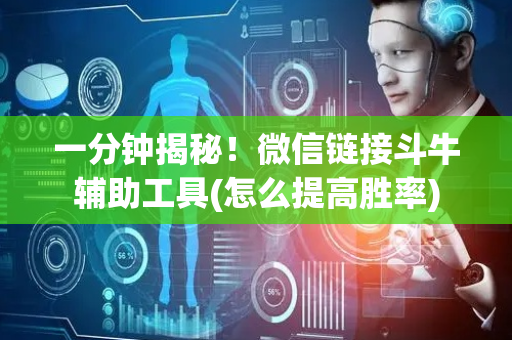 一分钟揭秘！微信链接斗牛辅助工具(怎么提高胜率)
