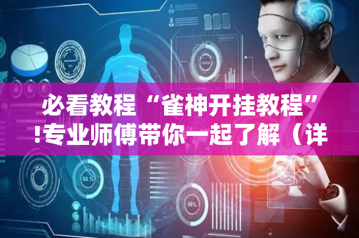 必看教程“雀神开挂教程”!专业师傅带你一起了解（详细教程）-抖音