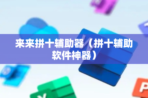 来来拼十辅助器（拼十辅助软件神器）