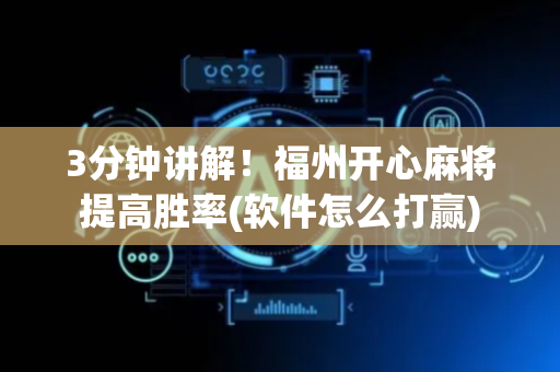 3分钟讲解！福州开心麻将提高胜率(软件怎么打赢)