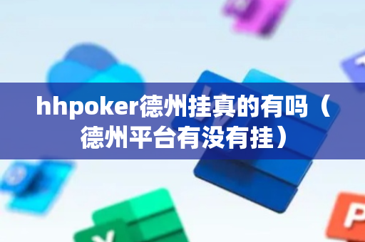 hhpoker德州挂真的有吗（德州平台有没有挂）