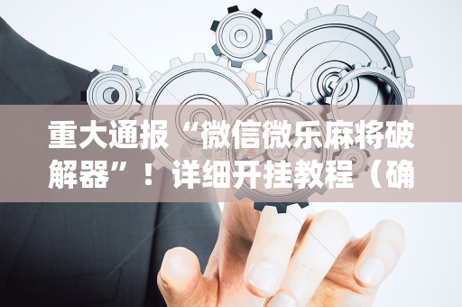 重大通报“微信微乐麻将破解器”！详细开挂教程（确实真的有挂)-抖音