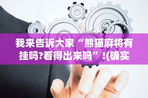 我来告诉大家“熊猫麻将有挂吗?看得出来吗”!(确实是有挂)-抖音