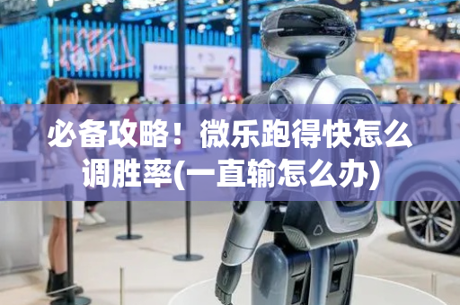 必备攻略！微乐跑得快怎么调胜率(一直输怎么办)