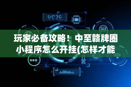 玩家必备攻略！中至赣牌圈小程序怎么开挂(怎样才能有好牌)