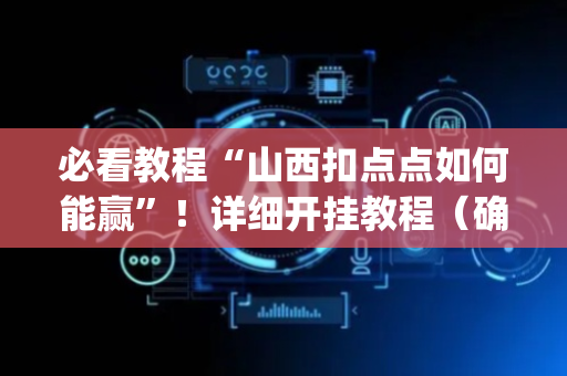 必看教程“山西扣点点如何能赢”！详细开挂教程（确实真的有挂)-抖音