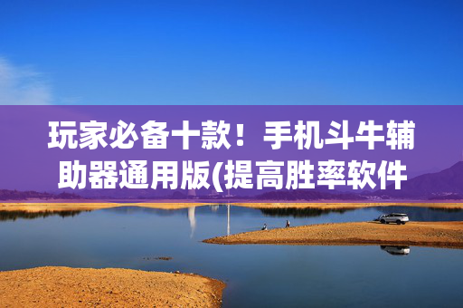 玩家必备十款！手机斗牛辅助器通用版(提高胜率软件)