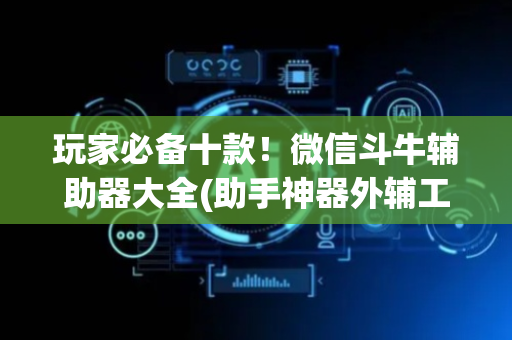 玩家必备十款！微信斗牛辅助器大全(助手神器外辅工具)
