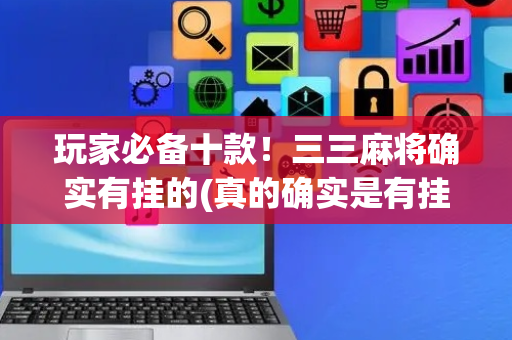 玩家必备十款！三三麻将确实有挂的(真的确实是有挂)