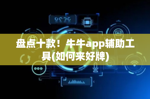 盘点十款！牛牛app辅助工具(如何来好牌)