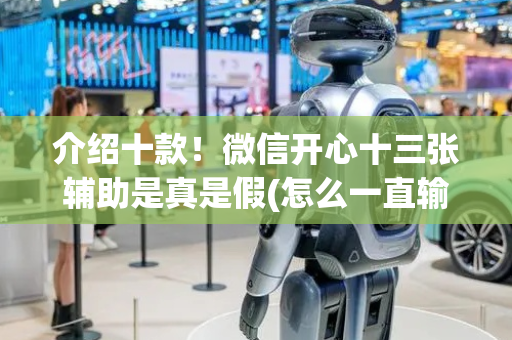 介绍十款！微信开心十三张辅助是真是假(怎么一直输)