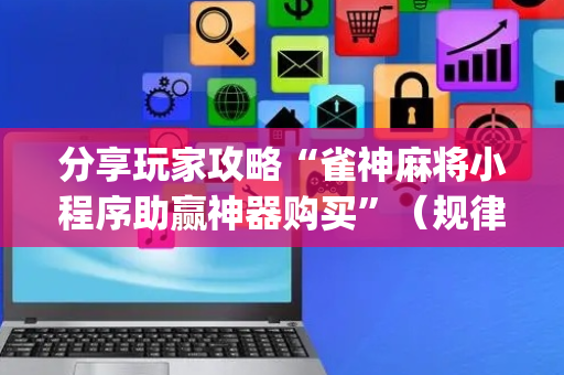 分享玩家攻略“雀神麻将小程序助赢神器购买”（规律确实有挂)