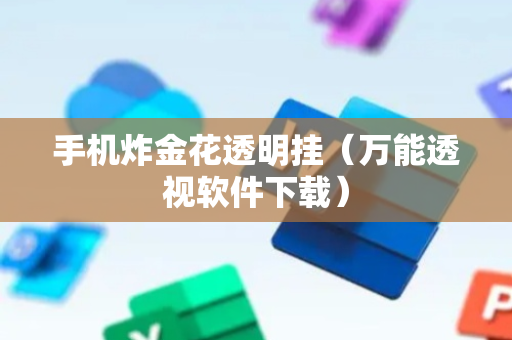 手机炸金花透明挂（万能透视软件下载）