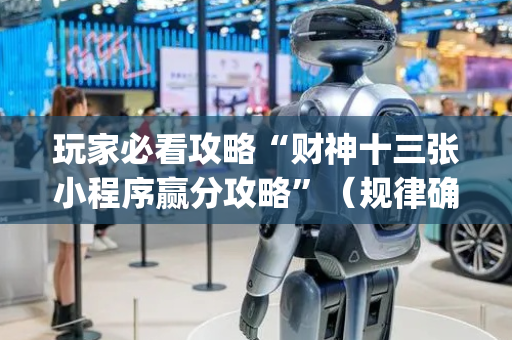 玩家必看攻略“财神十三张小程序赢分攻略”（规律确实有挂)