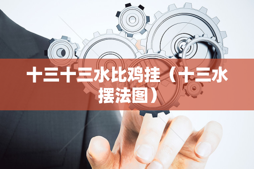 十三十三水比鸡挂（十三水摆法图）