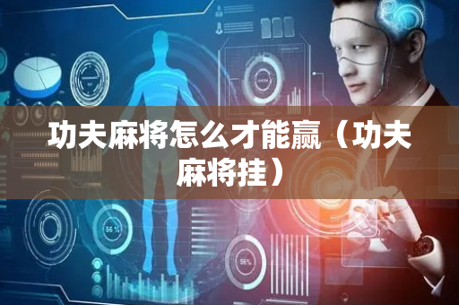 功夫麻将怎么才能赢（功夫麻将挂）