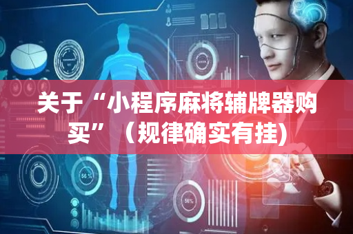 关于“小程序麻将辅牌器购买”（规律确实有挂)