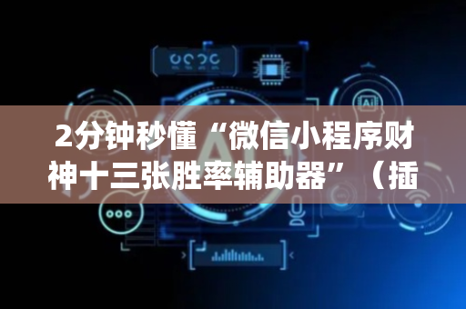 2分钟秒懂“微信小程序财神十三张胜率辅助器”（插件开挂免费AI)