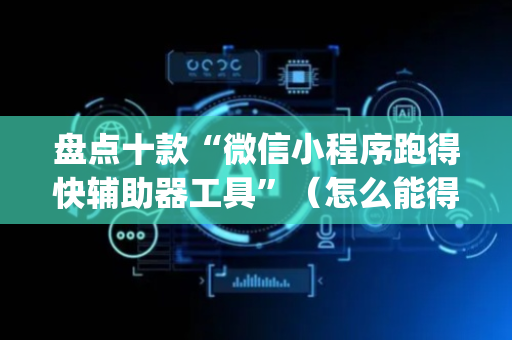 盘点十款“微信小程序跑得快辅助器工具”（怎么能得到好牌)