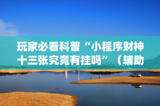 玩家必看科普“小程序财神十三张究竟有挂吗”（辅助器插件)
