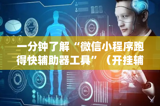 一分钟了解“微信小程序跑得快辅助器工具”（开挂辅助器插件)