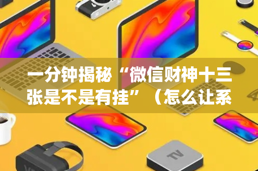 一分钟揭秘“微信财神十三张是不是有挂”（怎么让系统给自己好牌)