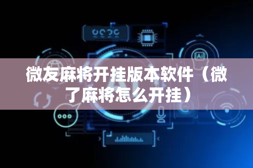 微友麻将开挂版本软件（微了麻将怎么开挂）