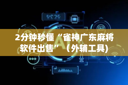 2分钟秒懂“雀神广东麻将软件出售”（外辅工具)
