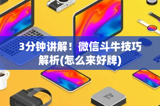 3分钟讲解！微信斗牛技巧解析(怎么来好牌)