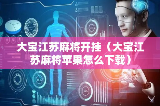 大宝江苏麻将开挂（大宝江苏麻将苹果怎么下载）