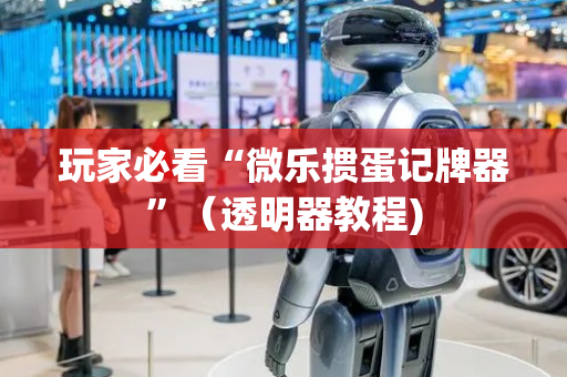 玩家必看“微乐掼蛋记牌器”（透明器教程)