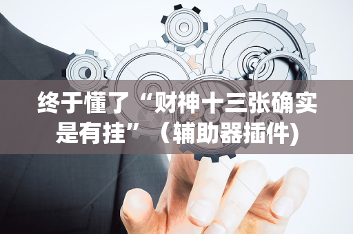 终于懂了“财神十三张确实是有挂”（辅助器插件)
