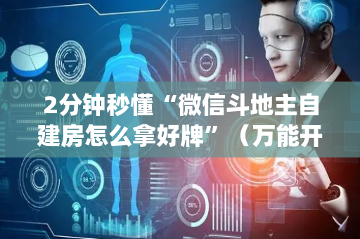 2分钟秒懂“微信斗地主自建房怎么拿好牌”（万能开挂器)