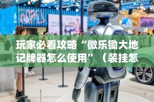 玩家必看攻略“微乐锄大地记牌器怎么使用”（装挂怎么安装)