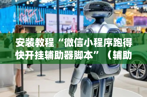 安装教程“微信小程序跑得快开挂辅助器脚本”（辅助挂发牌规律)