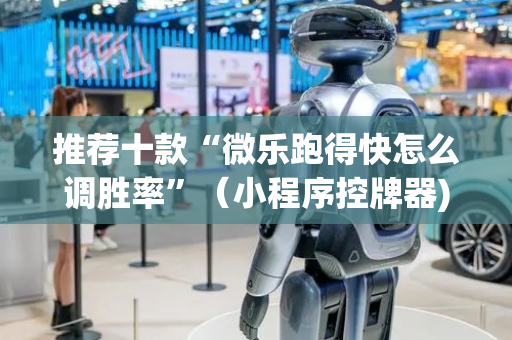 推荐十款“微乐跑得快怎么调胜率”（小程序控牌器)