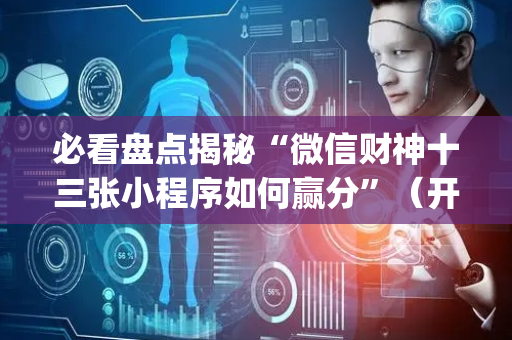 必看盘点揭秘“微信财神十三张小程序如何赢分”（开挂辅助器插件)