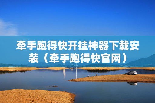 牵手跑得快开挂神器下载安装（牵手跑得快官网）