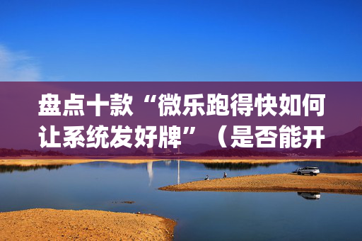 盘点十款“微乐跑得快如何让系统发好牌”（是否能开挂)