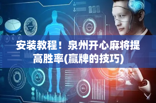 安装教程！泉州开心麻将提高胜率(赢牌的技巧)