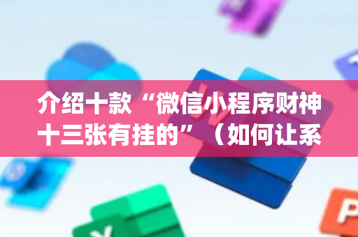 介绍十款“微信小程序财神十三张有挂的”（如何让系统发好牌)