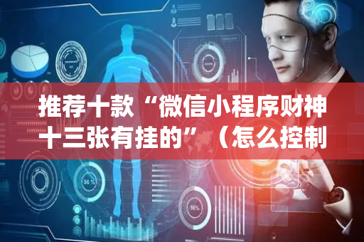 推荐十款“微信小程序财神十三张有挂的”（怎么控制输赢)