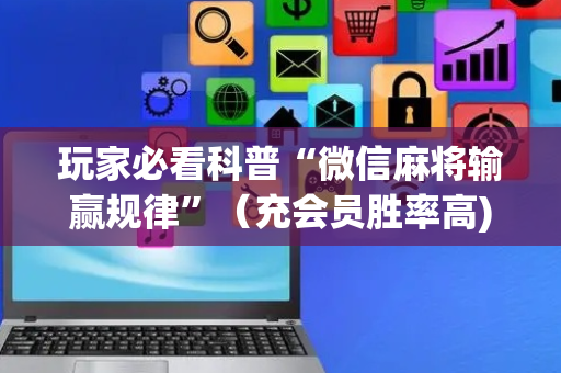 玩家必看科普“微信麻将输赢规律”（充会员胜率高)
