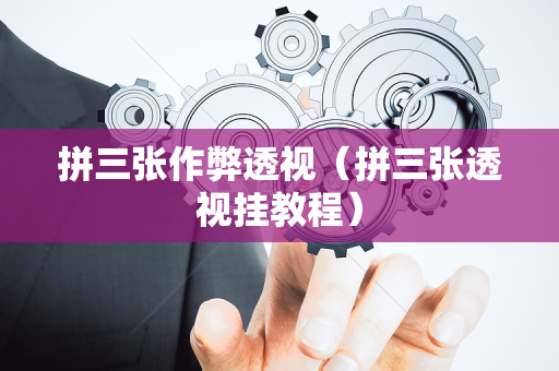 拼三张作弊透视（拼三张透视挂教程）