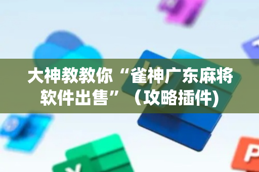 大神教教你“雀神广东麻将软件出售”（攻略插件)